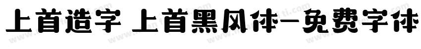 上首造字 上首黑风体字体转换